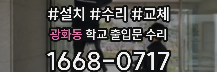 광화동 학교 출입문 수리