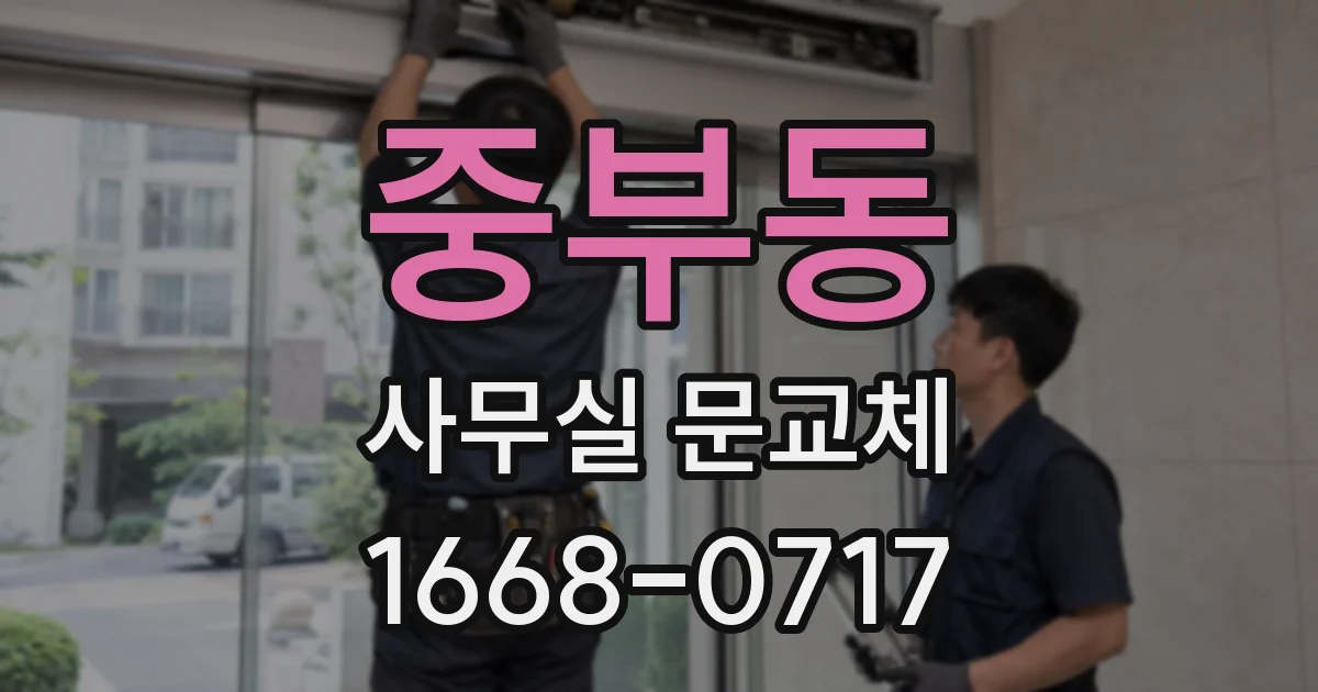 중부동 사무실 문교체