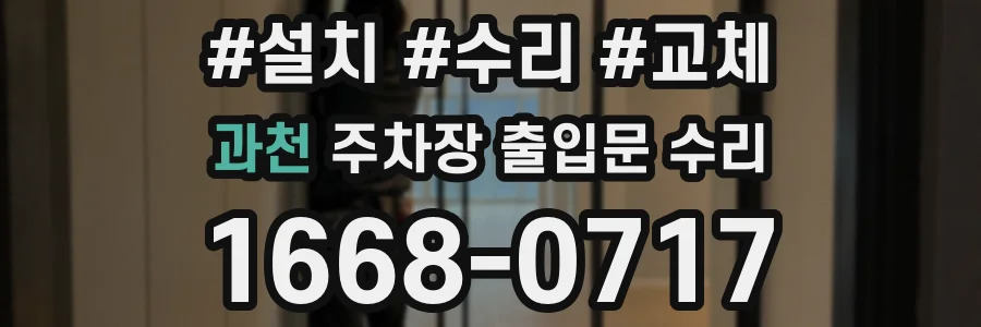 과천 주차장 출입문 수리