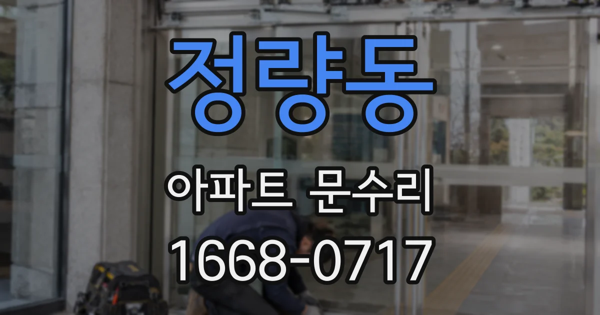 정량동 아파트 문수리