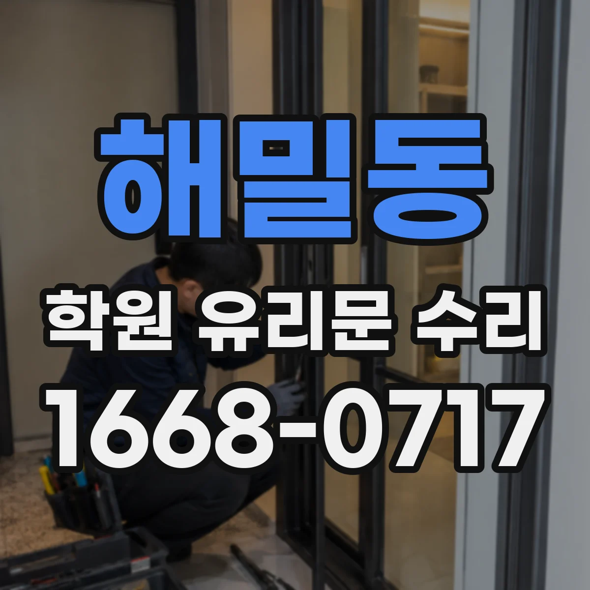 해밀동 학원 유리문 수리