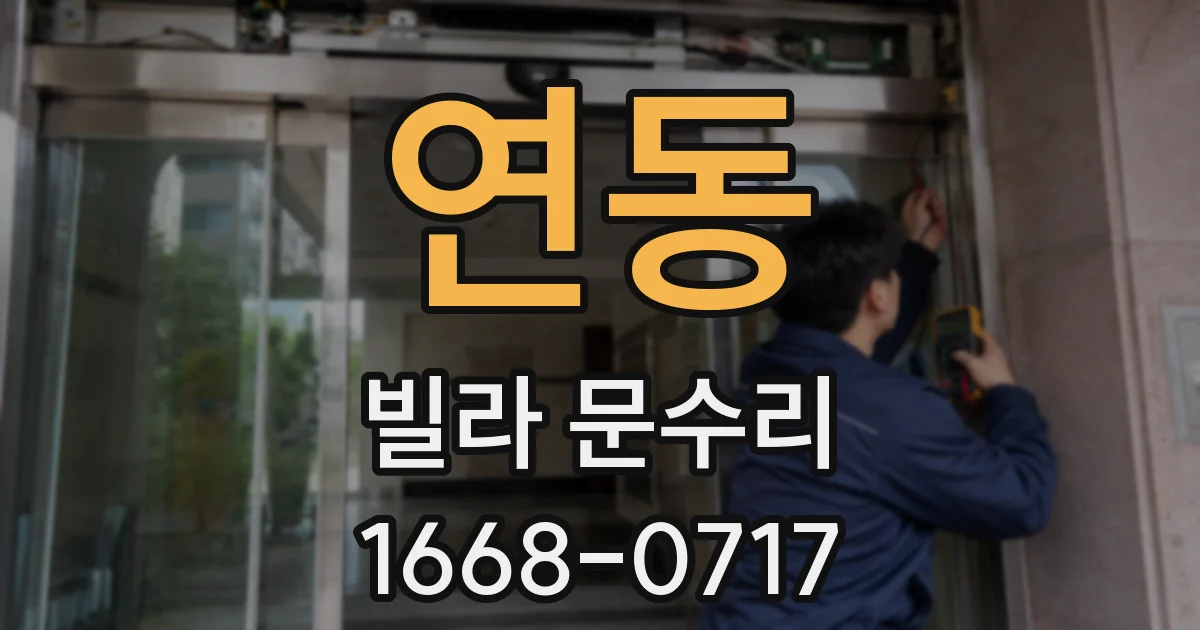 연동 빌라 문수리