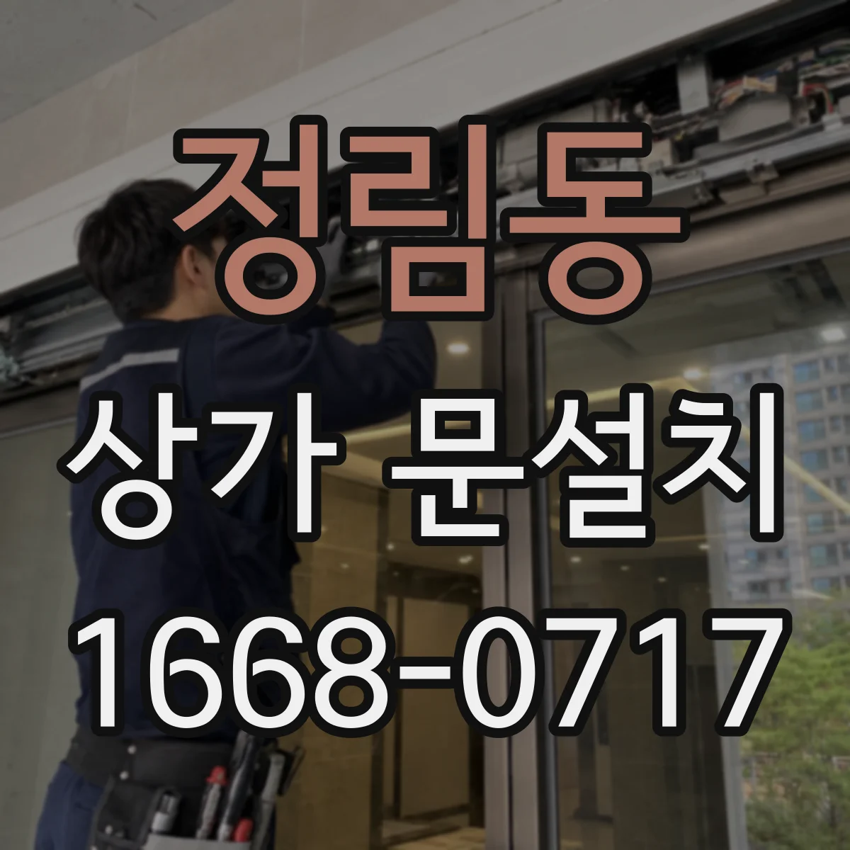 정림동 상가 문설치