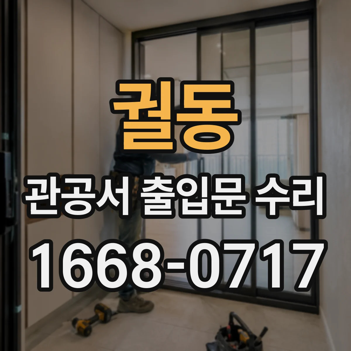 궐동 관공서 출입문 수리