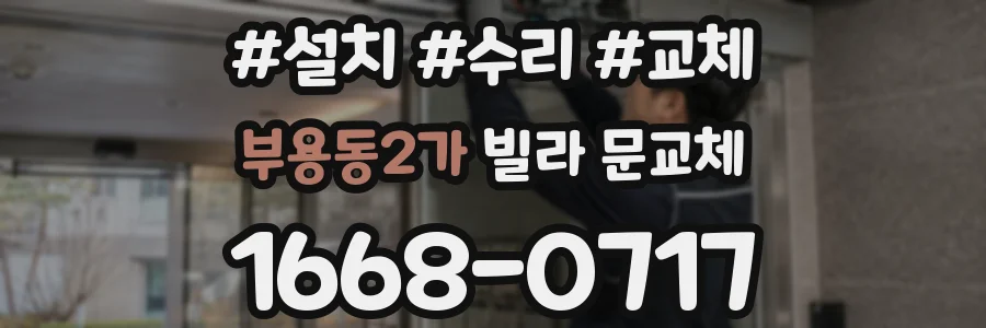 부용동2가 빌라 문교체