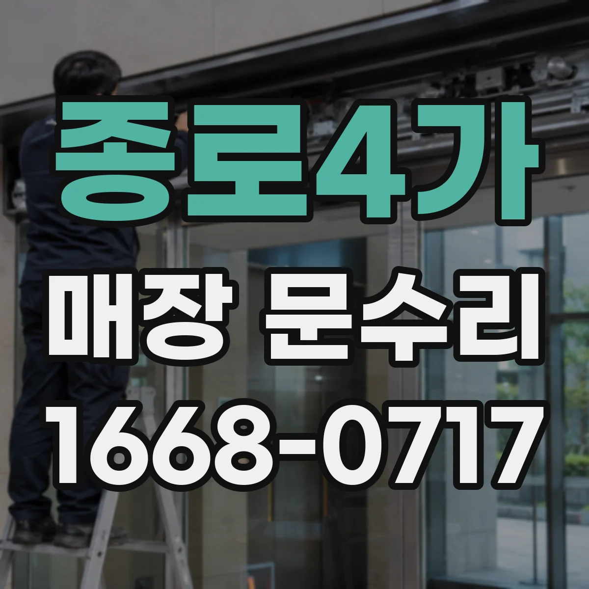 종로4가 매장 문수리