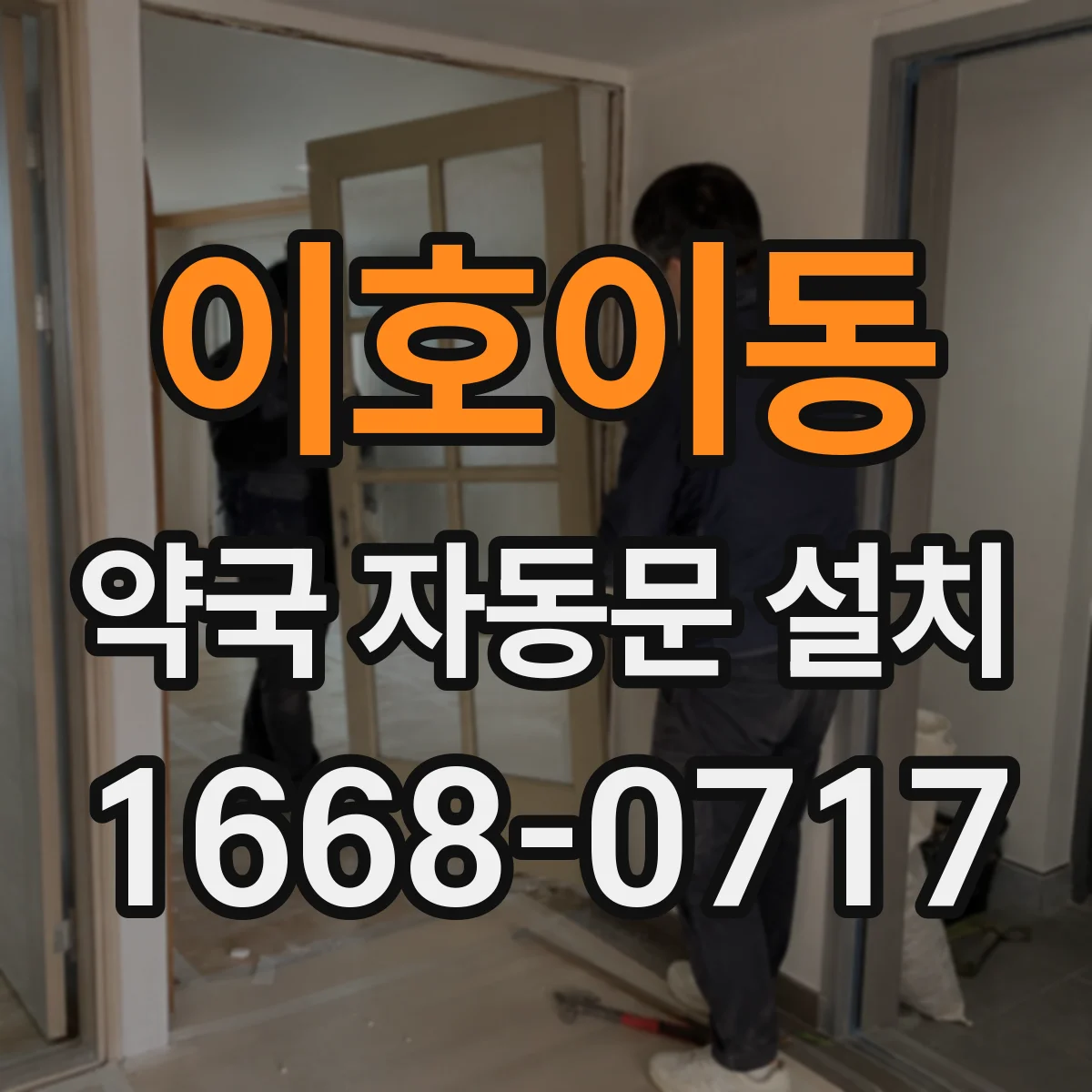 이호이동 약국 자동문 설치