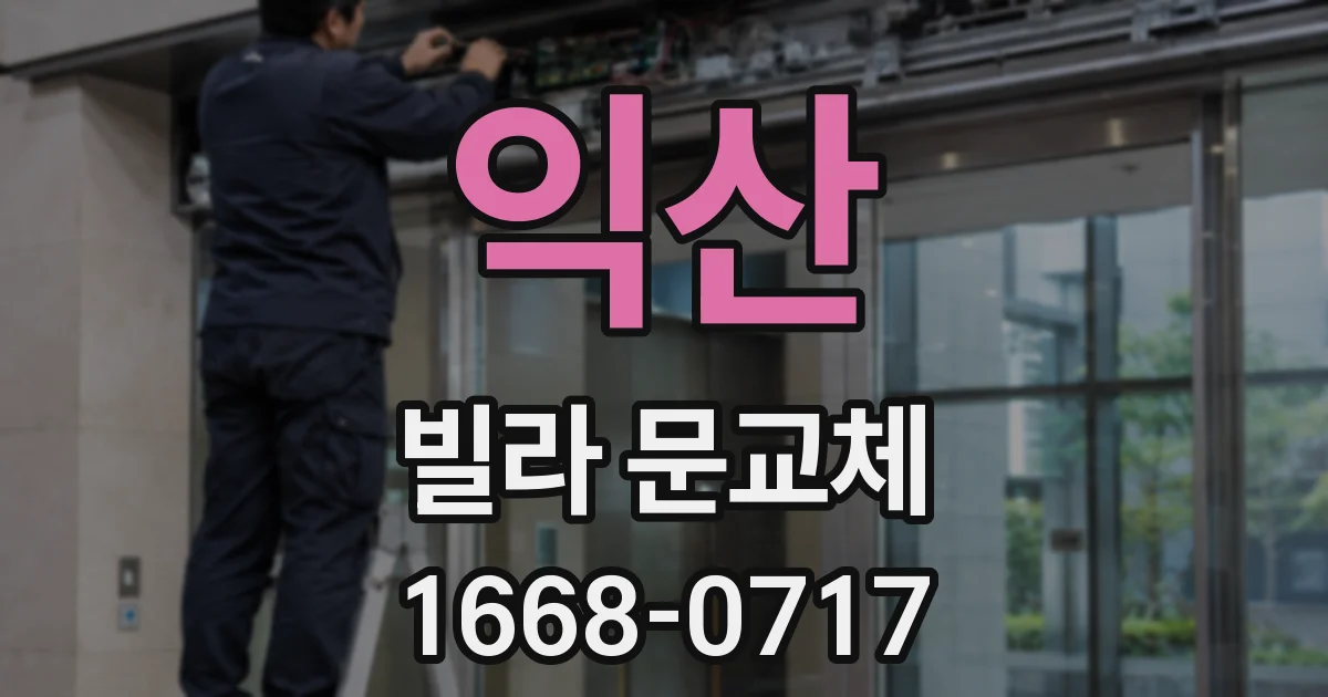 익산 빌라 문교체