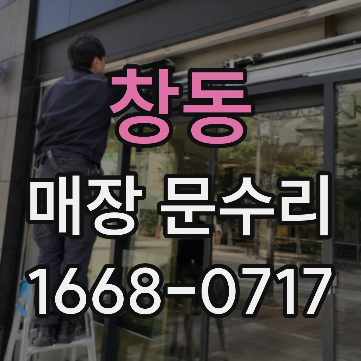 창동 매장 문수리