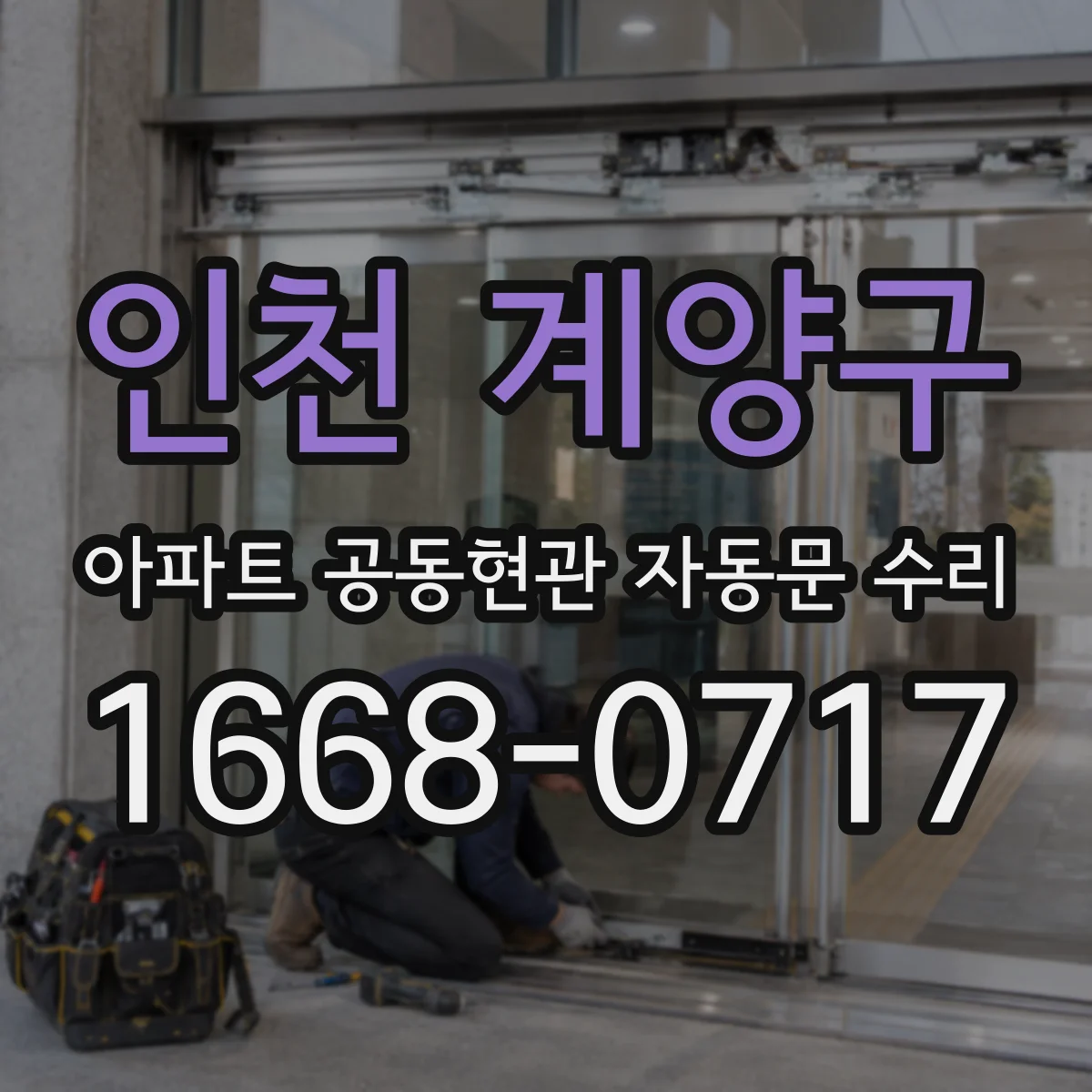 인천 계양구 아파트 공동현관 자동문 수리