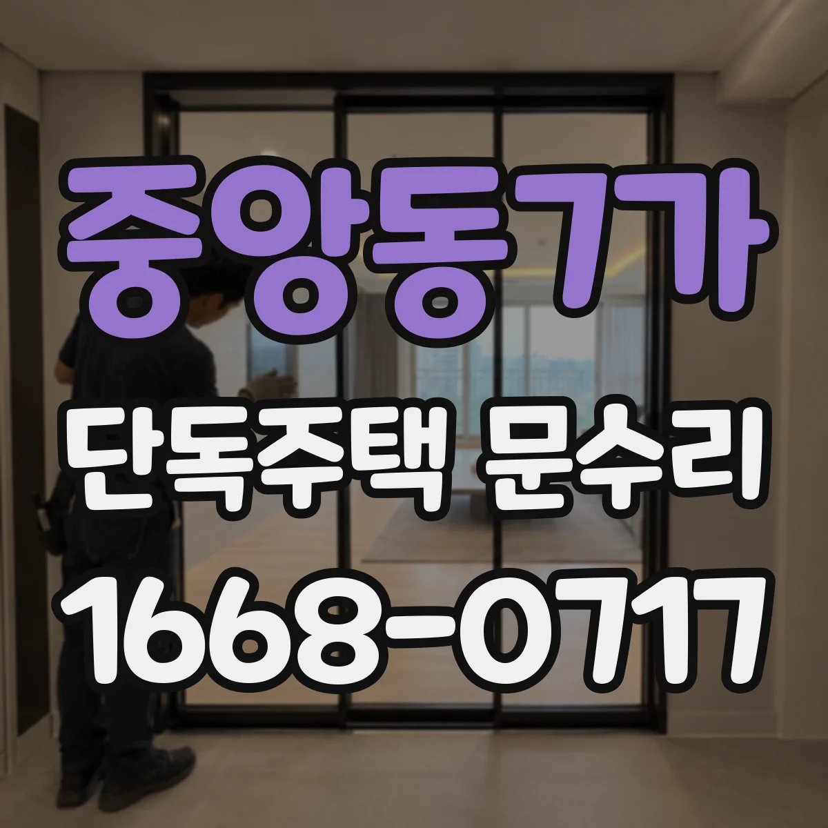 중앙동7가 단독주택 문수리