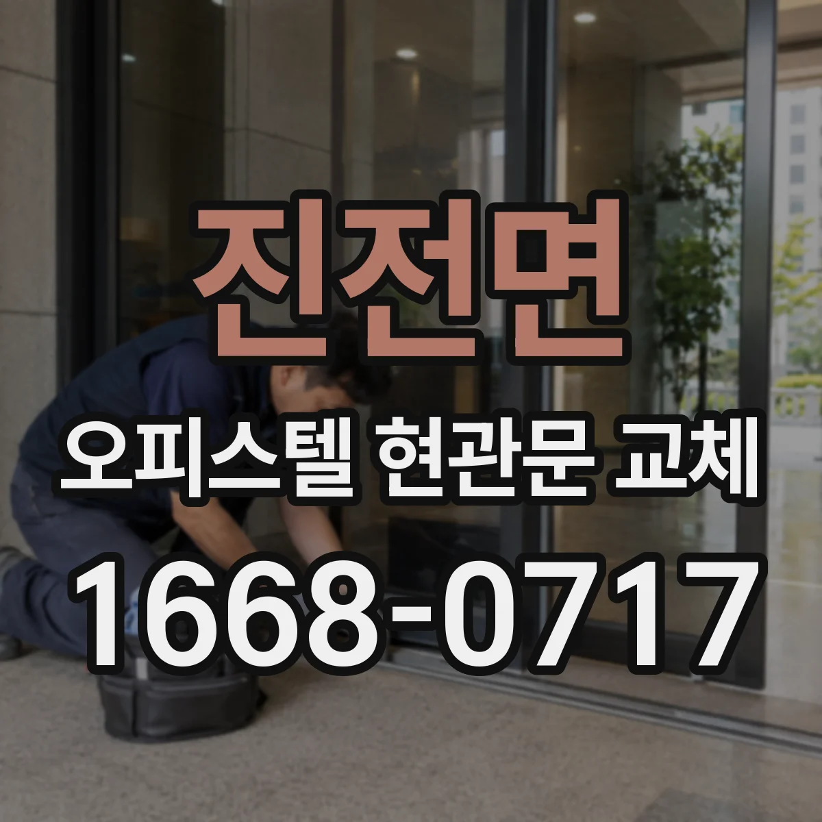 진전면 오피스텔 현관문 교체