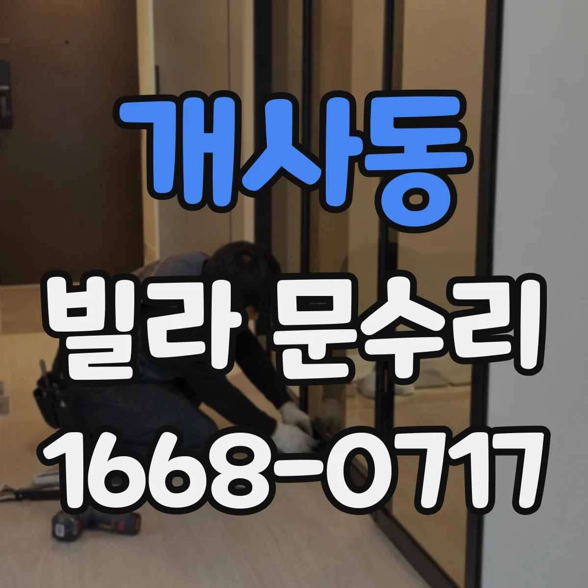 개사동 빌라 문수리