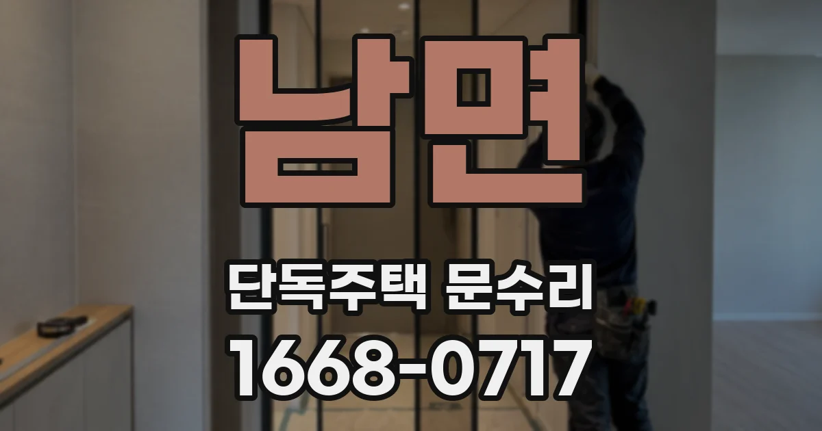 남면 단독주택 문수리
