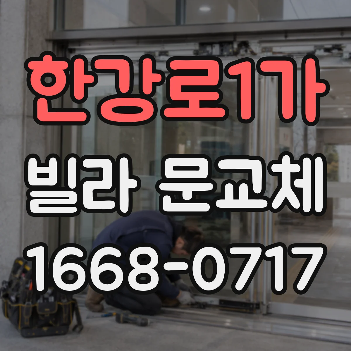 한강로1가 빌라 문교체