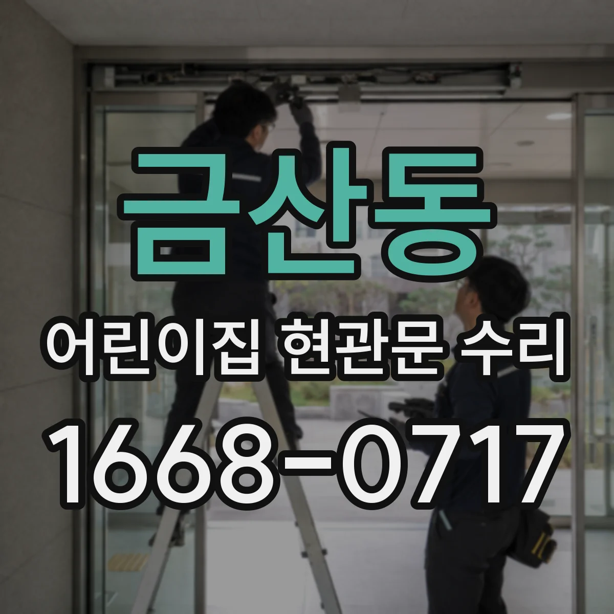 금산동 어린이집 현관문 수리
