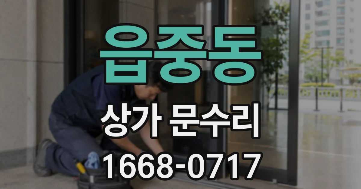 읍중동 상가 문수리