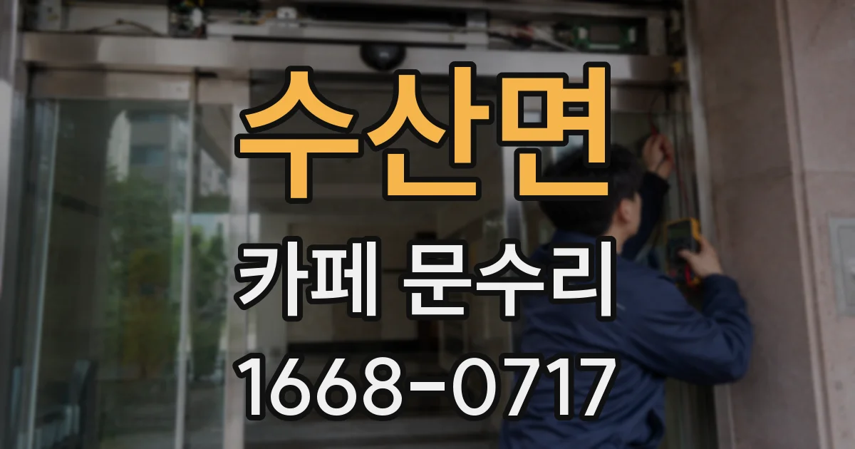 수산면 카페 문수리