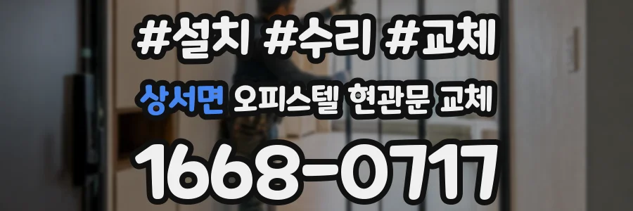 상서면 오피스텔 현관문 교체