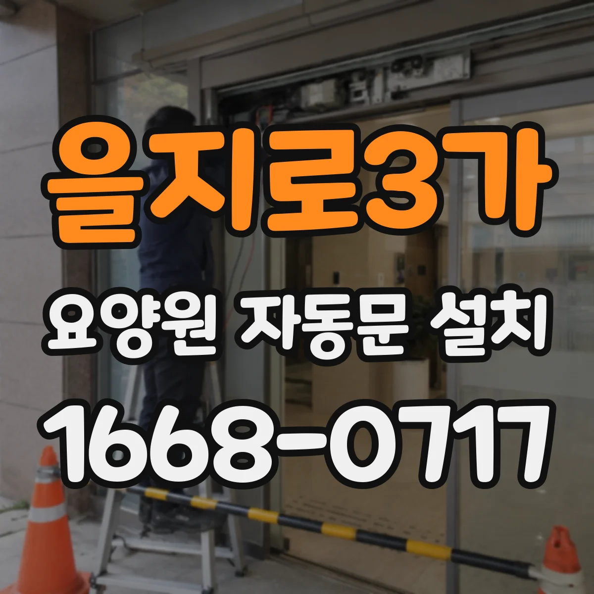 을지로3가 요양원 자동문 설치