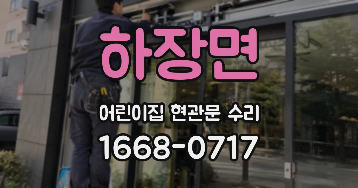 하장면 어린이집 현관문 수리