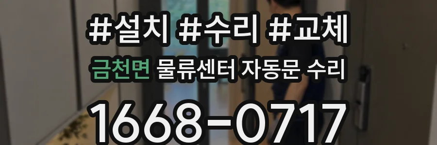 금천면 물류센터 자동문 수리