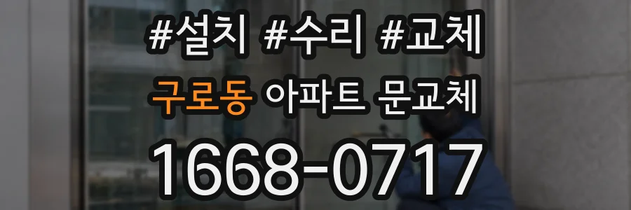 구로동 아파트 문교체