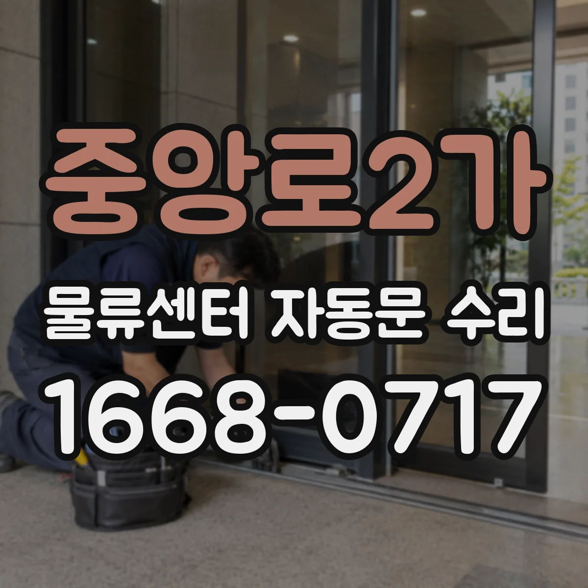 중앙로2가 물류센터 자동문 수리