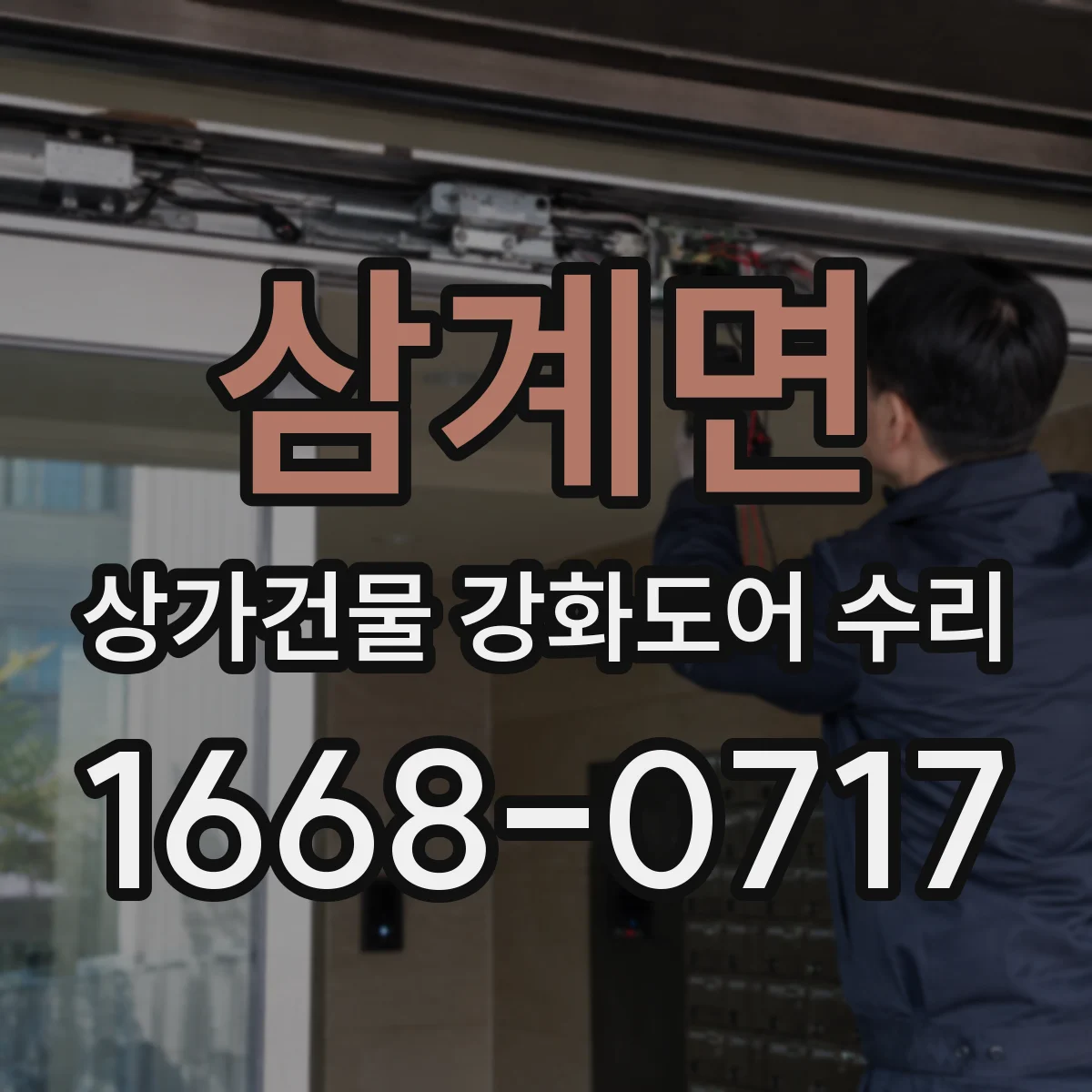 삼계면 상가건물 강화도어 수리
