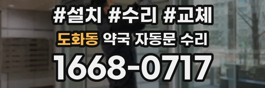 도화동 약국 자동문 수리