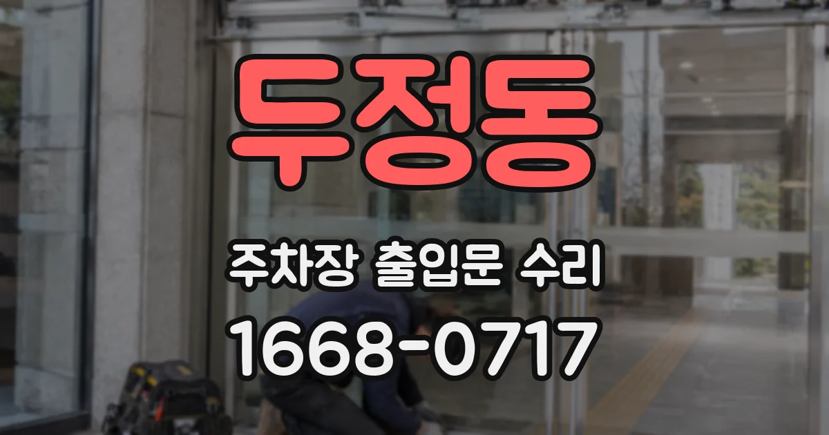 두정동 주차장 출입문 수리