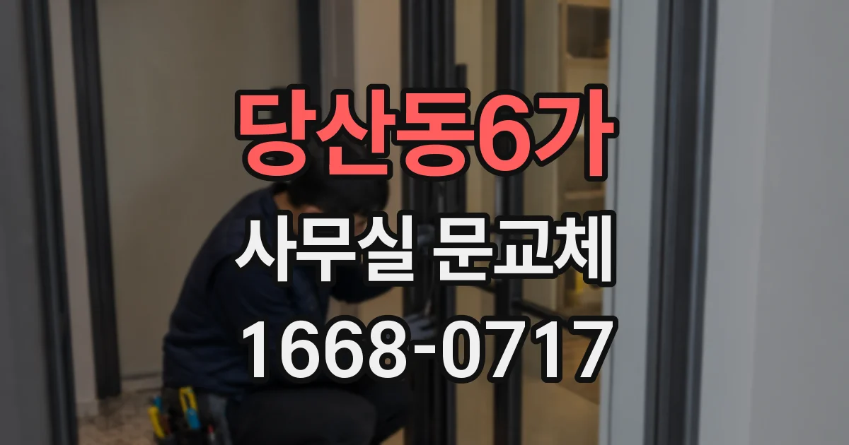 당산동6가 사무실 문교체