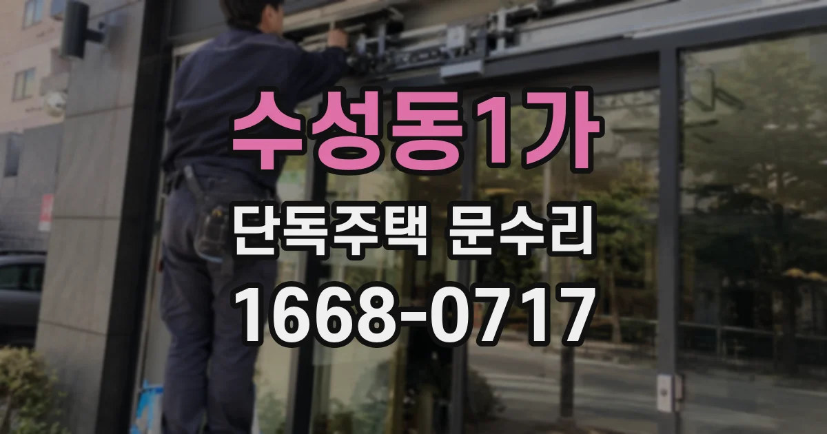 수성동1가 단독주택 문수리