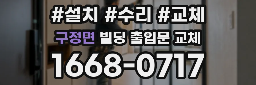 구정면 빌딩 출입문 교체