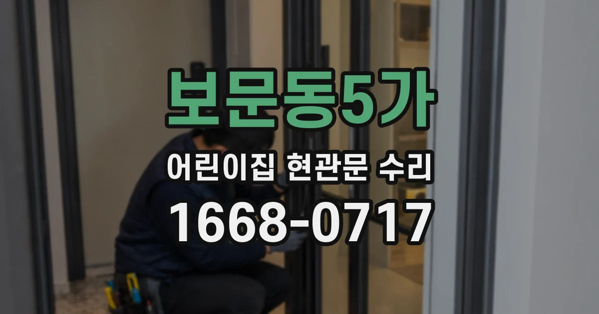보문동5가 어린이집 현관문 수리