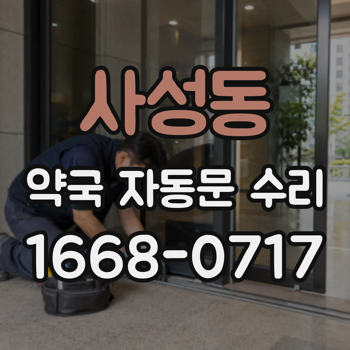 사성동 약국 자동문 수리