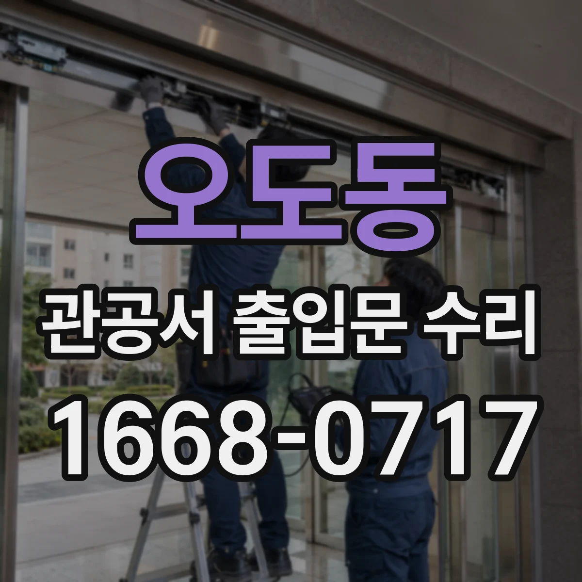 오도동 관공서 출입문 수리
