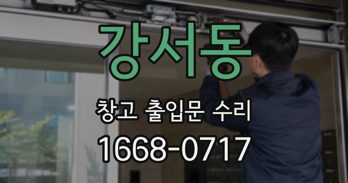 강서동 창고 출입문 수리