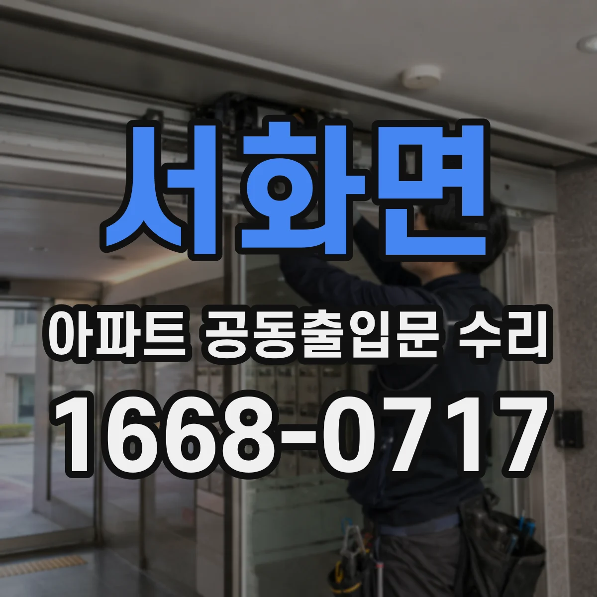 서화면 아파트 공동출입문 수리