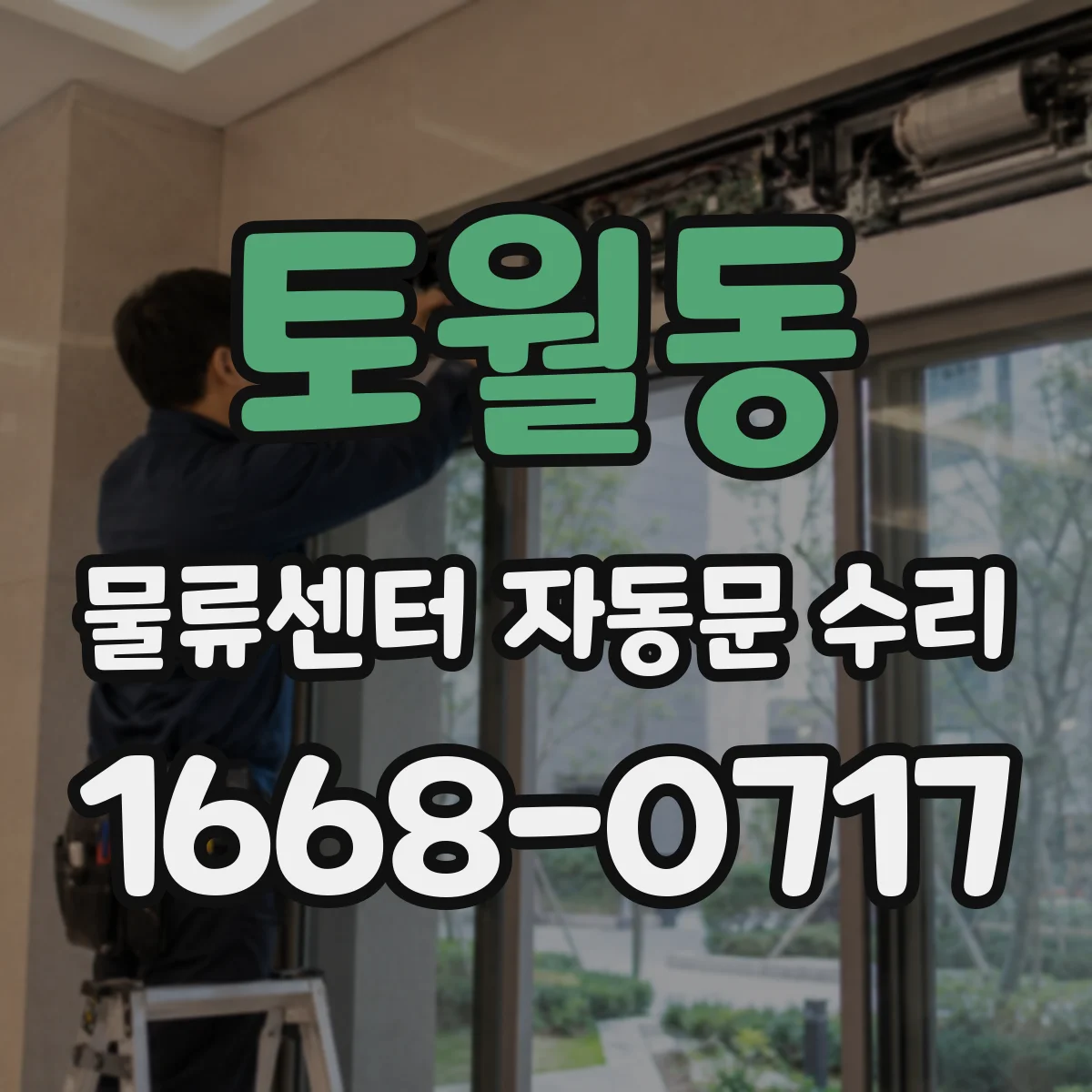 토월동 물류센터 자동문 수리