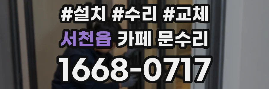 서천읍 카페 문수리
