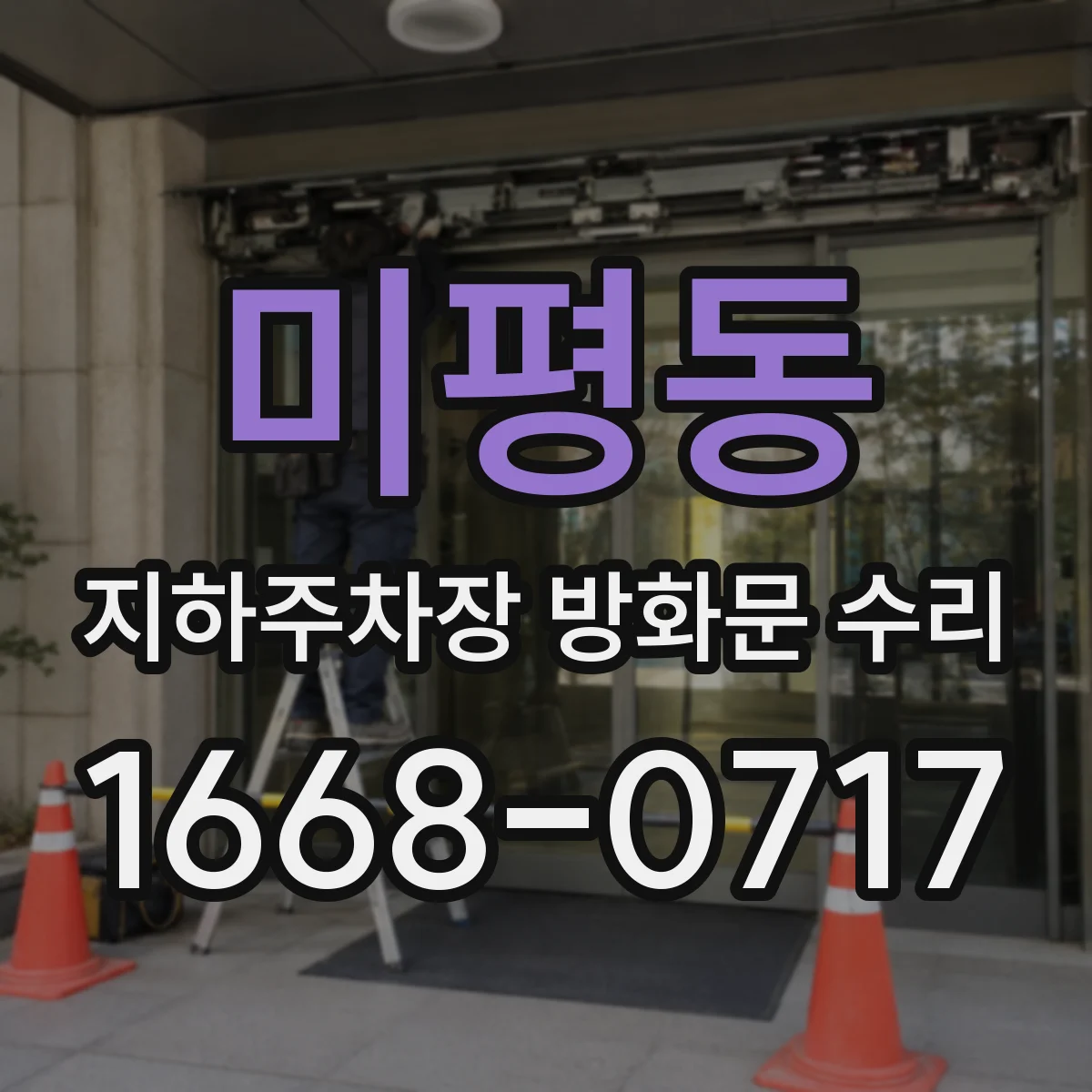 미평동 지하주차장 방화문 수리