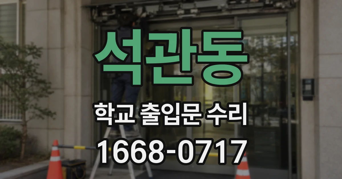 석관동 학교 출입문 수리