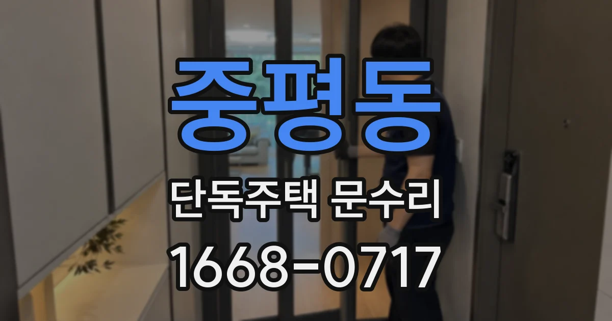 중평동 단독주택 문수리