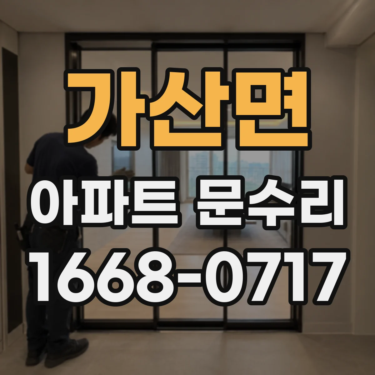가산면 아파트 문수리