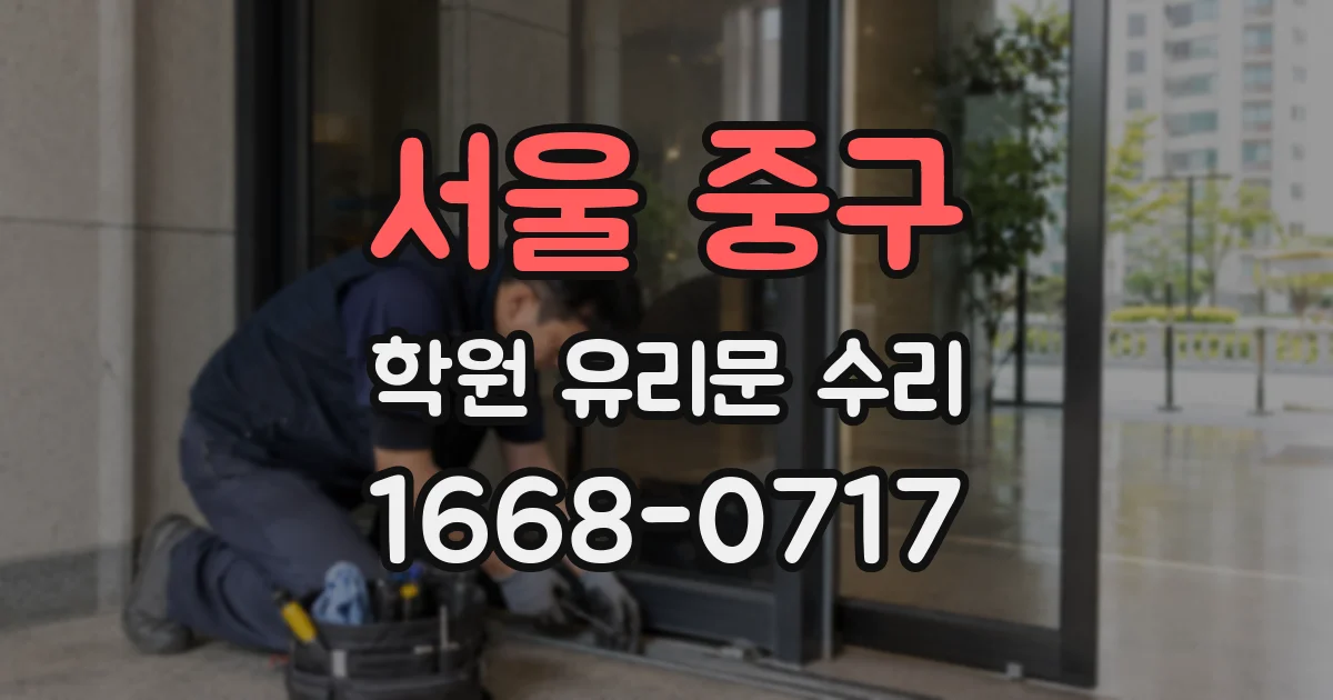 서울 중구 학원 유리문 수리