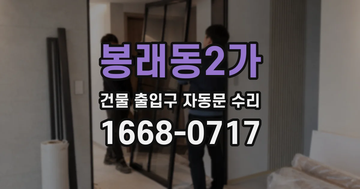 봉래동2가 건물 출입구 자동문 수리
