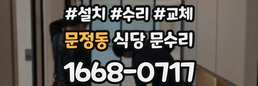 문정동 식당 문수리