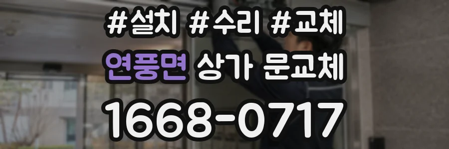 연풍면 상가 문교체
