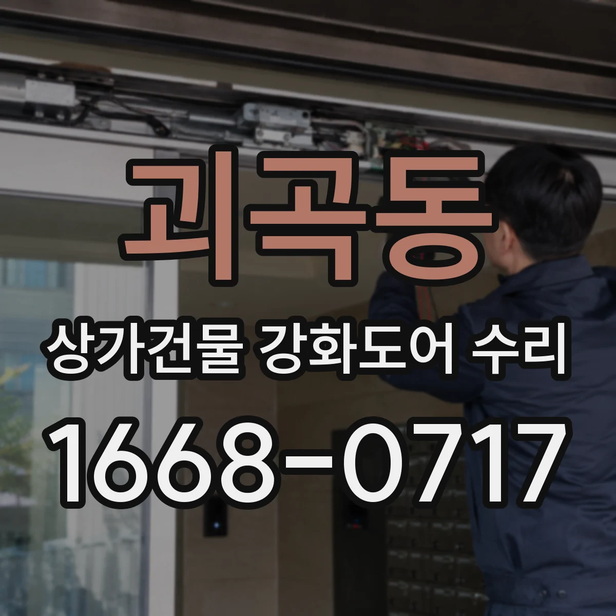 괴곡동 상가건물 강화도어 수리 파손 위치에 따라 달라지는 교체 범위